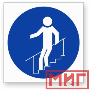 Фото 9 - М24 "Во время движения по лестнице необходимо держатья за поручни".